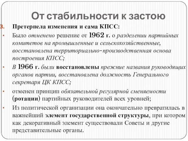 От стабильности к застою Претерпела изменения и сама КПСС: Было отменено решение