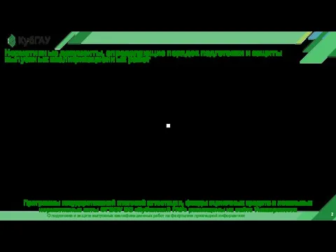 2 О подготовке и защите выпускных квалификационных работ на факультете прикладной информатики