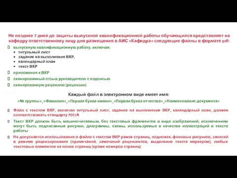 Не позднее 7 дней до защиты выпускной квалификационной работы обучающийся представляет на