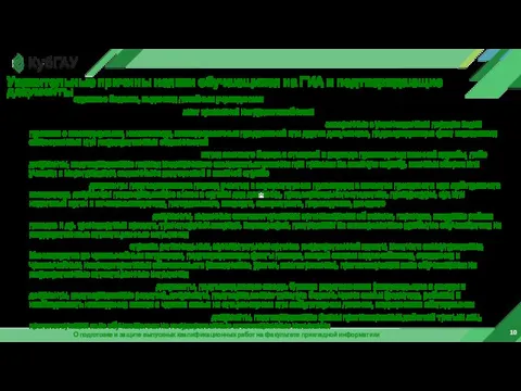 10 О подготовке и защите выпускных квалификационных работ на факультете прикладной информатики