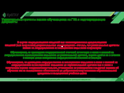 11 О подготовке и защите выпускных квалификационных работ на факультете прикладной информатики