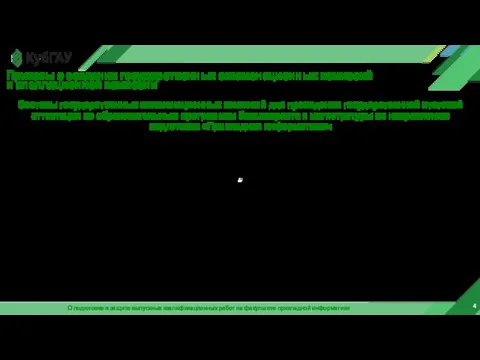 О подготовке и защите выпускных квалификационных работ на факультете прикладной информатики Приказы