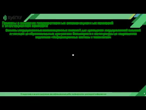 О подготовке и защите выпускных квалификационных работ на факультете прикладной информатики Приказы