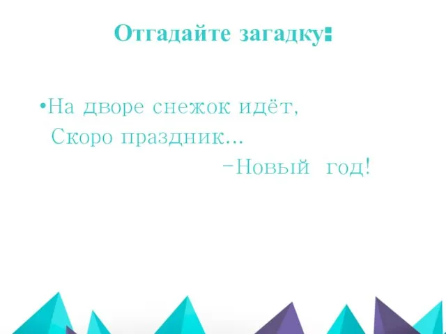 Отгадайте загадку: На дворе снежок идёт, Скоро праздник... -Новый год!