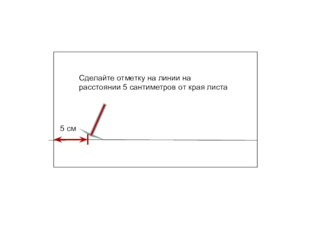 5 см Сделайте отметку на линии на расстоянии 5 сантиметров от края листа