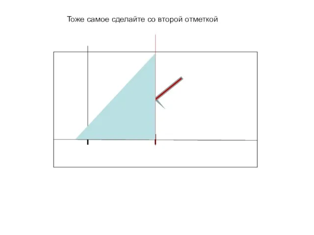 10 см Тоже самое сделайте со второй отметкой