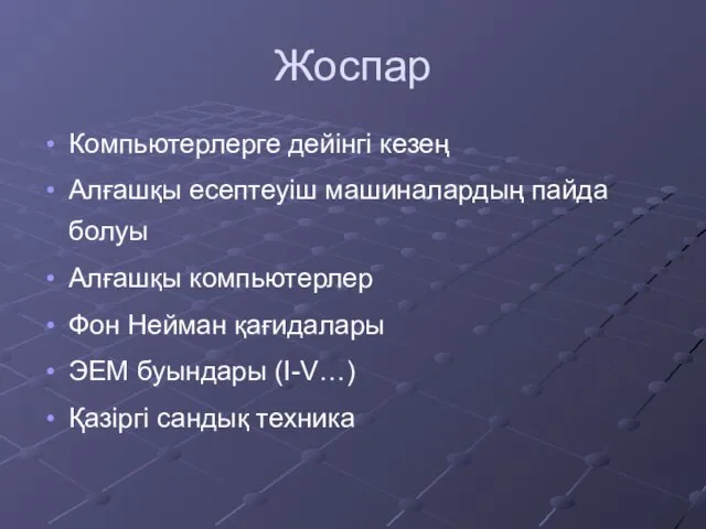 Жоспар Компьютерлерге дейінгі кезең Алғашқы есептеуіш машиналардың пайда болуы Алғашқы компьютерлер Фон