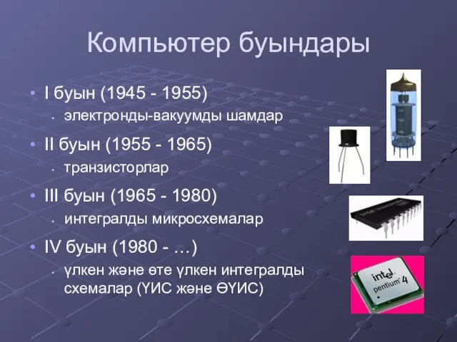 Компьютер буындары I буын (1945 - 1955) электронды-вакуумды шамдар II буын (1955