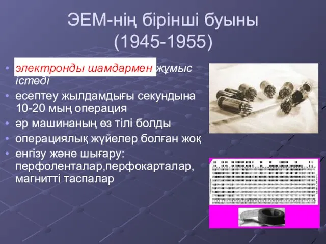 ЭЕМ-нің бірінші буыны (1945-1955) электронды шамдармен жұмыс істеді есептеу жылдамдығы секундына 10-20