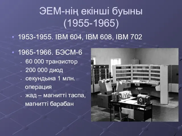 ЭЕМ-нің екінші буыны (1955-1965) 1953-1955. IBM 604, IBM 608, IBM 702 1965-1966.