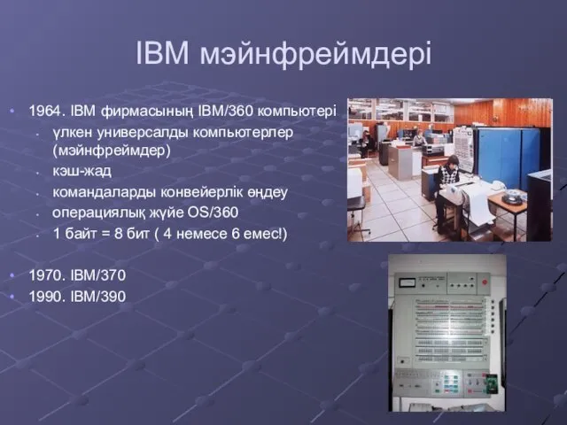 IBM мэйнфреймдері 1964. IBM фирмасының IBM/360 компьютері үлкен универсалды компьютерлер (мэйнфреймдер) кэш-жад