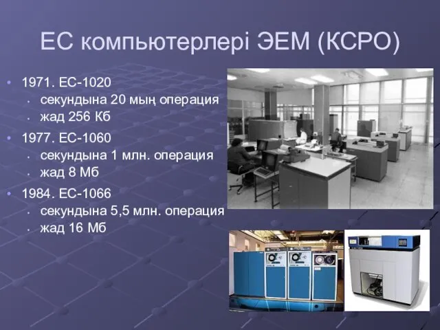 ЕС компьютерлері ЭЕМ (КСРО) 1971. ЕС-1020 секундына 20 мың операция жад 256