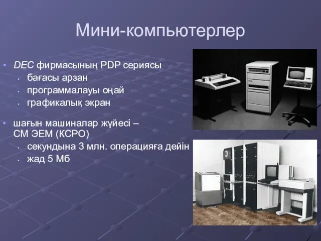 Мини-компьютерлер DEC фирмасының PDP сериясы бағасы арзан программалауы оңай графикалық экран шағын