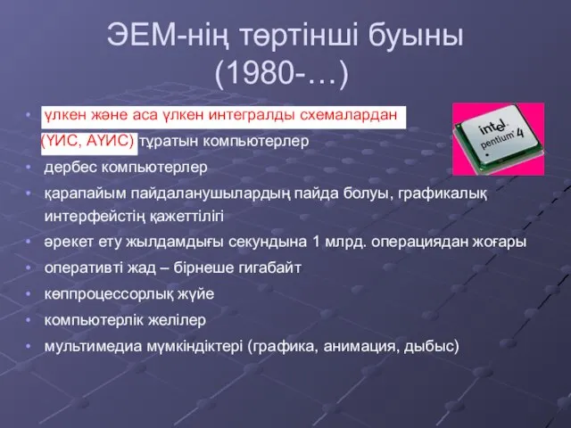 ЭЕМ-нің төртінші буыны (1980-…) үлкен және аса үлкен интегралды схемалардан (ҮИС, АҮИС)