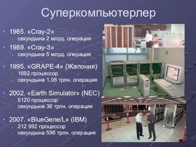 Суперкомпьютерлер 1985. «Cray-2» секундына 2 млрд. операция 1989. «Cray-3» секундына 5 млрд.