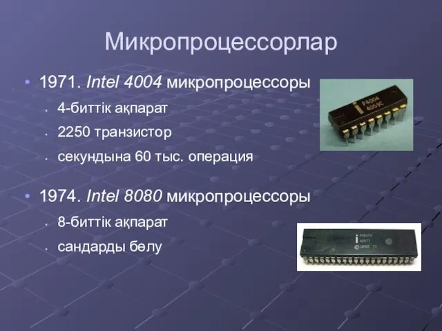 Микропроцессорлар 1971. Intel 4004 микропроцессоры 4-биттік ақпарат 2250 транзистор секундына 60 тыс.