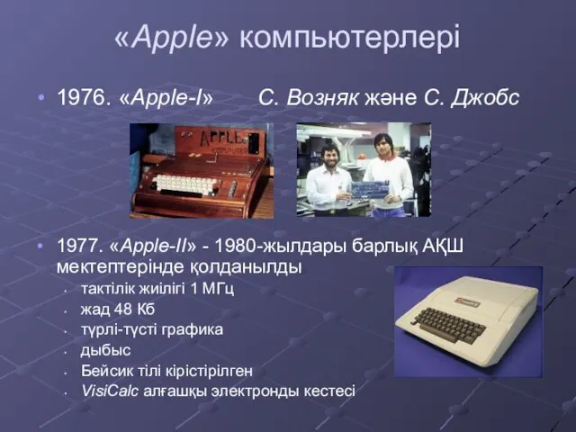 «Apple» компьютерлері 1976. «Apple-I» С. Возняк және С. Джобс 1977. «Apple-II» -