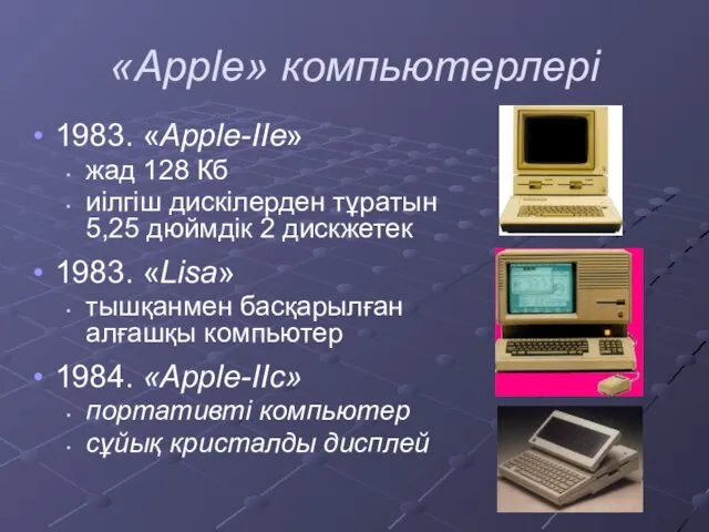 «Apple» компьютерлері 1983. «Apple-IIe» жад 128 Кб иілгіш дискілерден тұратын 5,25 дюймдік