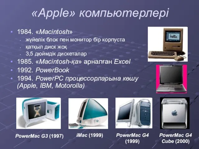«Apple» компьютерлері 1984. «Macintosh» жүйелік блок пен монитор бір корпуста қатқыл диск
