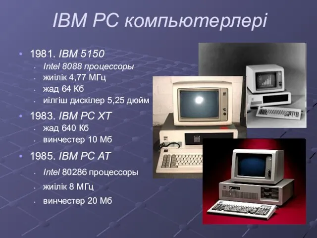 IBM PC компьютерлері 1981. IBM 5150 Intel 8088 процессоры жиілік 4,77 МГц