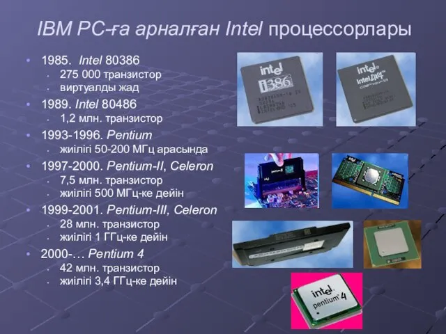 IBM PC-ға арналған Intel процессорлары 1985. Intel 80386 275 000 транзистор виртуалды