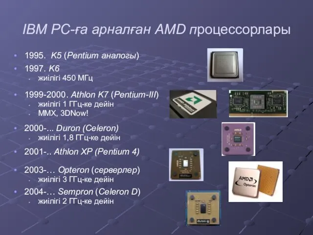 IBM PC-ға арналған AMD процессорлары 1995. K5 (Pentium аналогы) 1997. K6 жиілігі