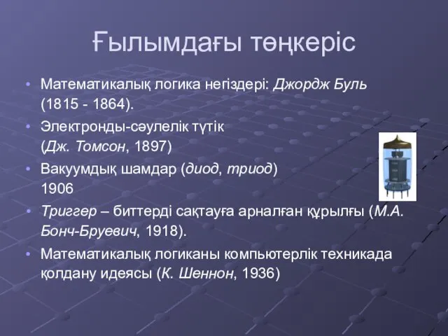 Ғылымдағы төңкеріс Математикалық логика негіздері: Джордж Буль (1815 - 1864). Электронды-сәулелік түтік