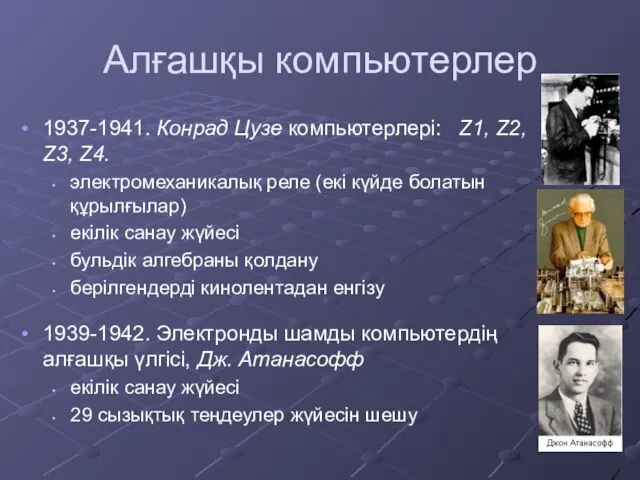 Алғашқы компьютерлер 1937-1941. Конрад Цузе компьютерлері: Z1, Z2, Z3, Z4. электромеханикалық реле