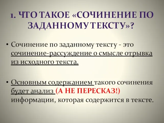 1. ЧТО ТАКОЕ «СОЧИНЕНИЕ ПО ЗАДАННОМУ ТЕКСТУ»? Сочинение по заданному тексту -