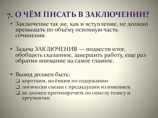 7. О ЧЁМ ПИСАТЬ В ЗАКЛЮЧЕНИИ? Заключение так же, как и вступление,