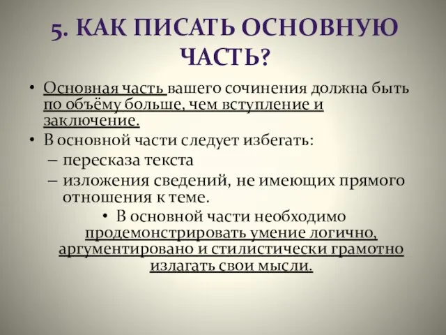 5. КАК ПИСАТЬ ОСНОВНУЮ ЧАСТЬ? Основная часть вашего сочинения должна быть по