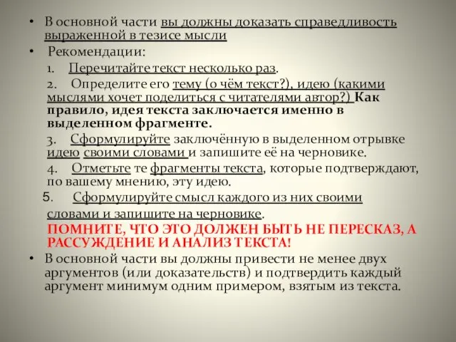 В основной части вы должны доказать справедливость выраженной в тезисе мысли Рекомендации: