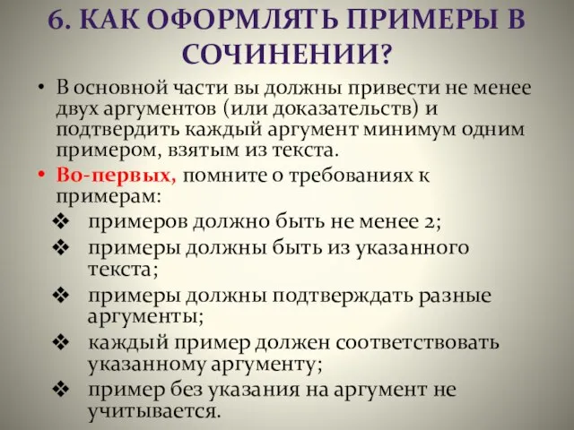 6. КАК ОФОРМЛЯТЬ ПРИМЕРЫ В СОЧИНЕНИИ? В основной части вы должны привести