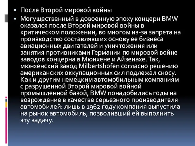 После Второй мировой войны Могущественный в довоенную эпоху концерн BMW оказался после