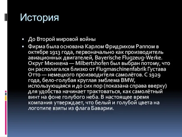 История До Второй мировой войны Фирма была основана Карлом Фридрихом Раппом в