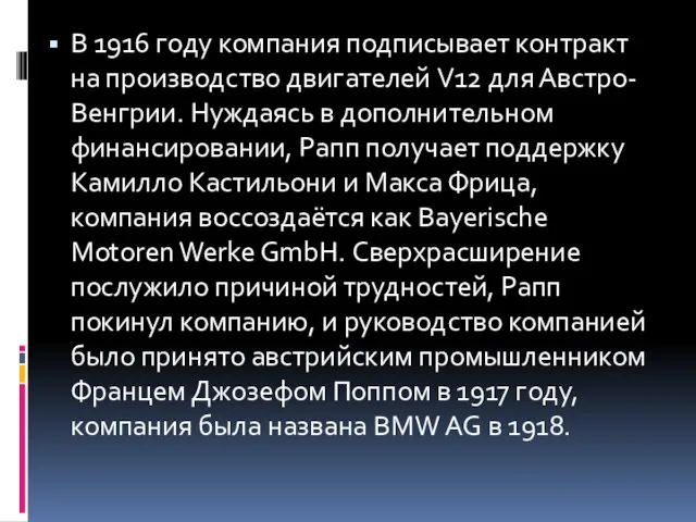 В 1916 году компания подписывает контракт на производство двигателей V12 для Австро-Венгрии.