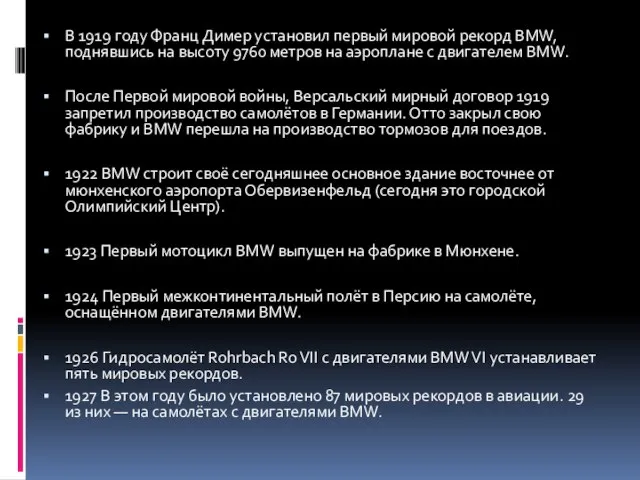 В 1919 году Франц Димер установил первый мировой рекорд BMW, поднявшись на