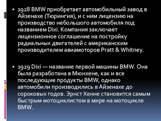 1928 BMW приобретает автомобильный завод в Айзенахе (Тюрингия), и с ним лицензию