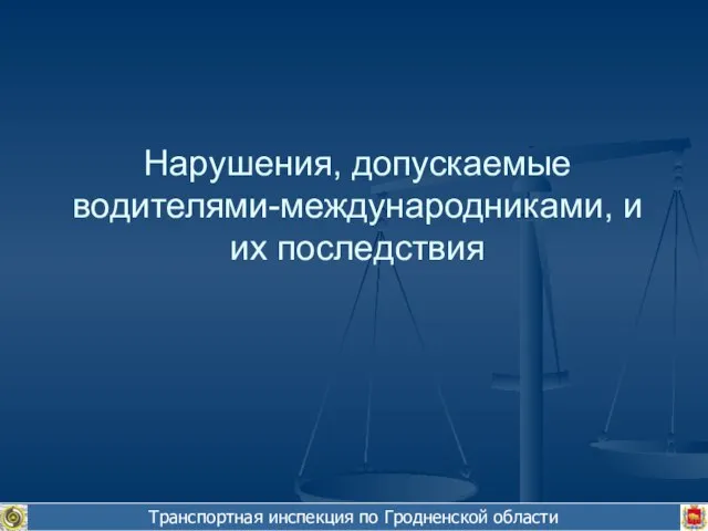 Нарушения, допускаемые водителями-международниками, и их последствия Транспортная инспекция по Гродненской области