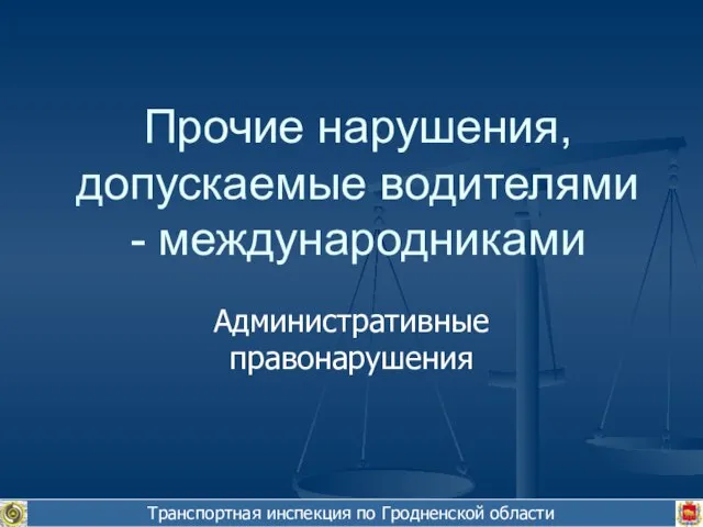 Транспортная инспекция по Гродненской области Административные правонарушения Прочие нарушения, допускаемые водителями - международниками