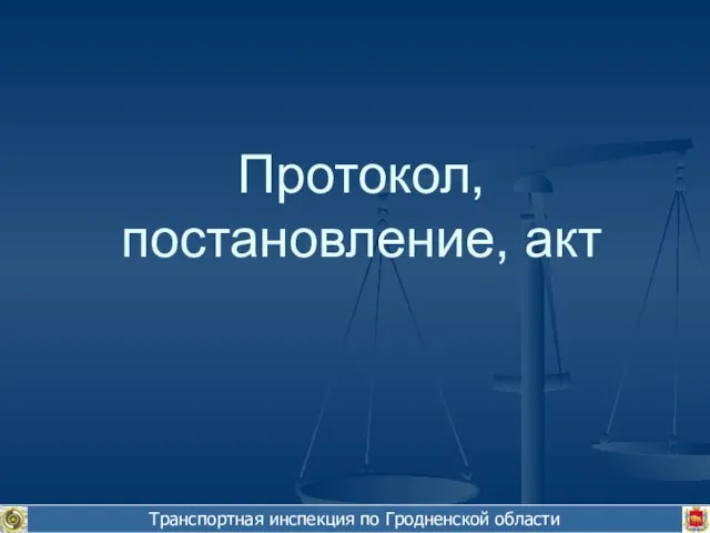 Транспортная инспекция по Гродненской области Протокол, постановление, акт