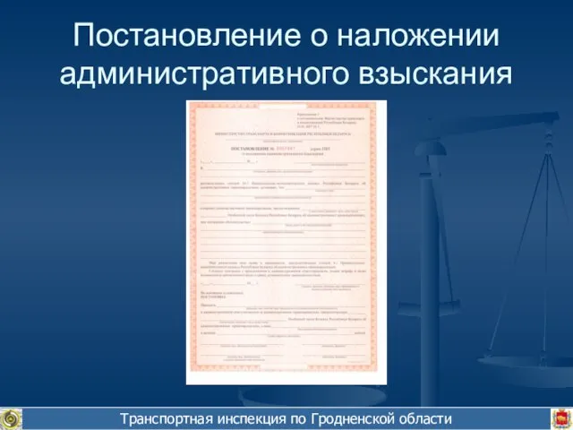 Транспортная инспекция по Гродненской области Постановление о наложении административного взыскания