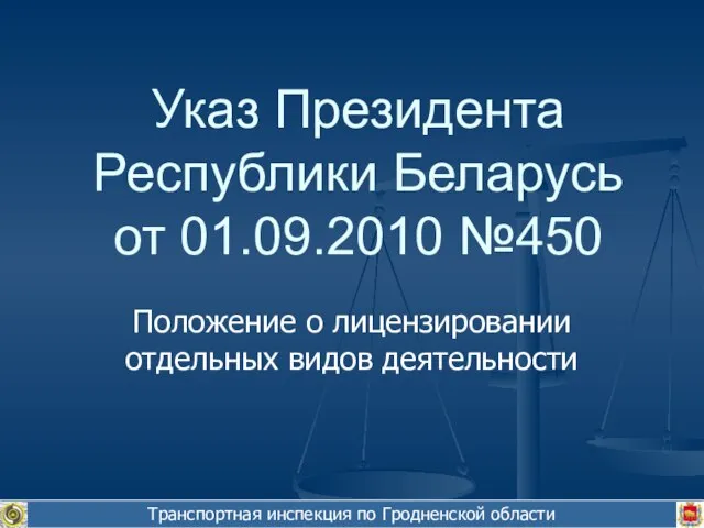 Транспортная инспекция по Гродненской области Положение о лицензировании отдельных видов деятельности Указ