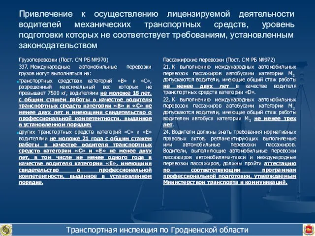 Транспортная инспекция по Гродненской области Привлечение к осуществлению лицензируемой деятельности водителей механических