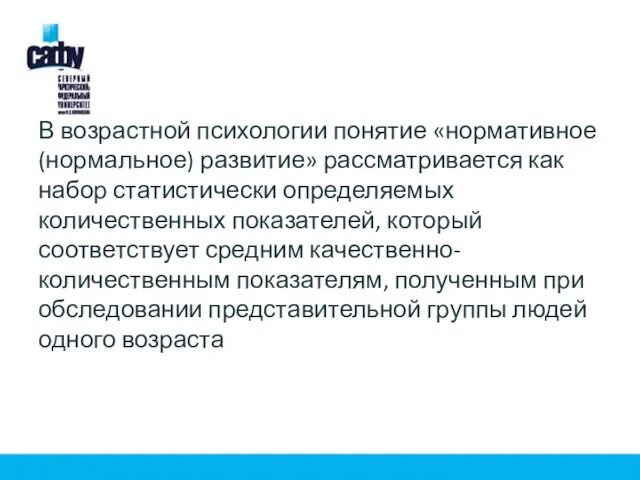 В возрастной психологии понятие «нормативное (нормальное) развитие» рассматривается как набор статистически определяемых