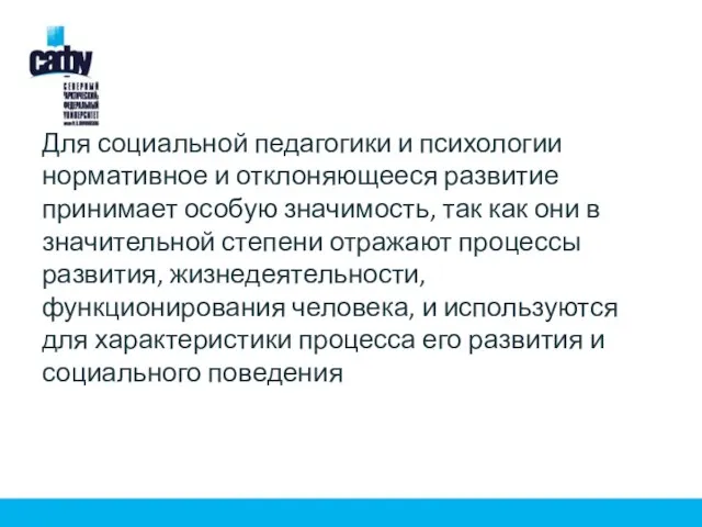 Для социальной педагогики и психологии нормативное и отклоняющееся развитие принимает особую значимость,