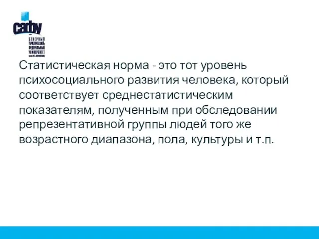 Статистическая норма - это тот уровень психосоциального разви­тия человека, который соответствует среднестатистическим