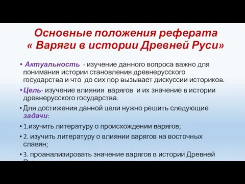 Основные положения реферата « Варяги в истории Древней Руси» Актуальность - изучение