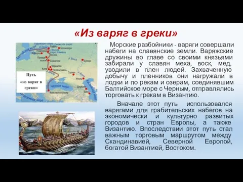 «Из варяг в греки» Морские разбойники - варяги совершали набеги на славянские