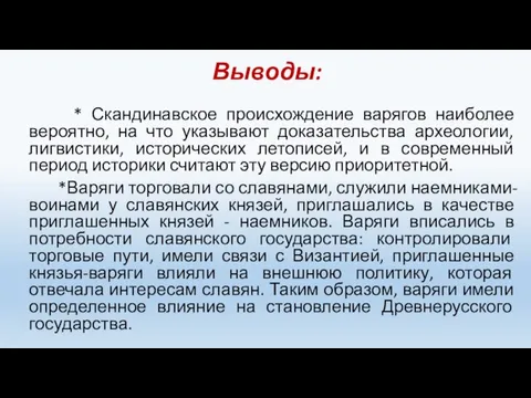 Выводы: * Скандинавское происхождение варягов наиболее вероятно, на что указывают доказательства археологии,